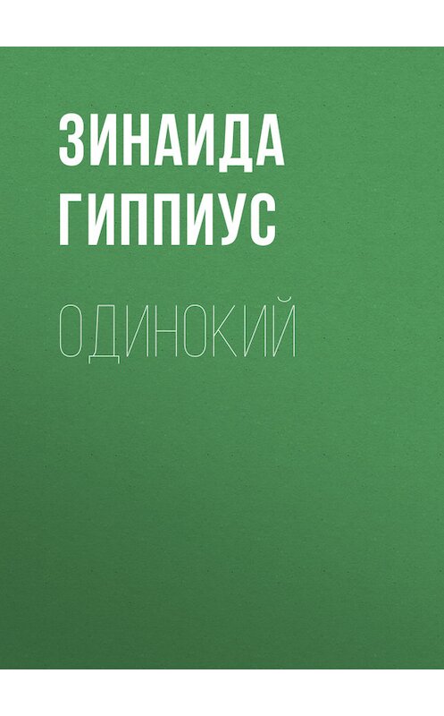 Обложка книги «Одинокий» автора Зинаиды Гиппиуса.