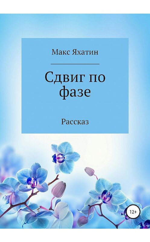 Обложка книги «Сдвиг по фазе» автора Макса Яхатина издание 2020 года.