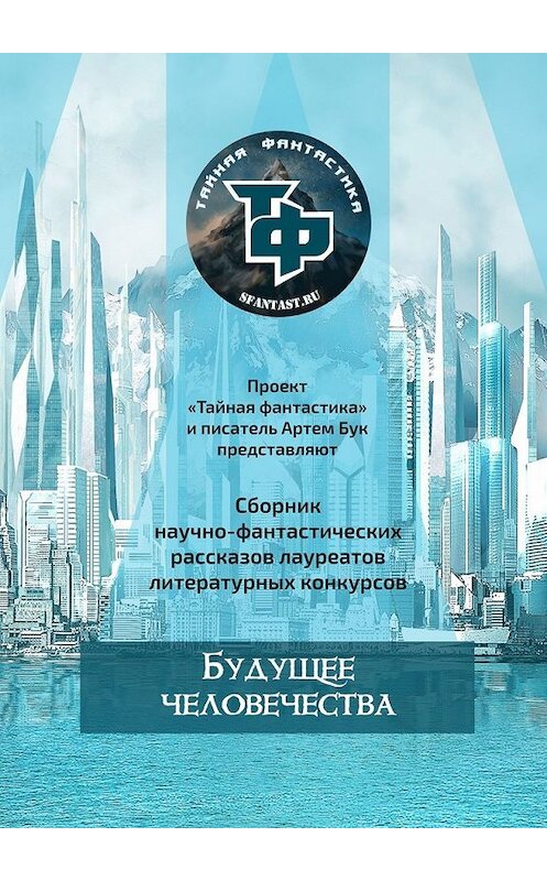 Обложка книги «Будущее человечества» автора Артема Бука. ISBN 9785449311979.