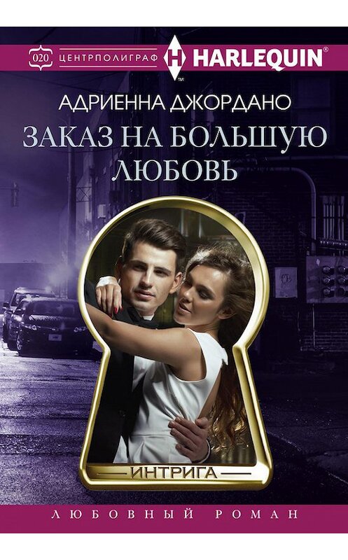 Обложка книги «Заказ на большую любовь» автора Адриенны Джордано издание 2016 года. ISBN 9785227065025.