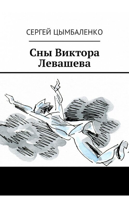 Обложка книги «Сны Виктора Левашева» автора Сергей Цымбаленко. ISBN 9785449031426.