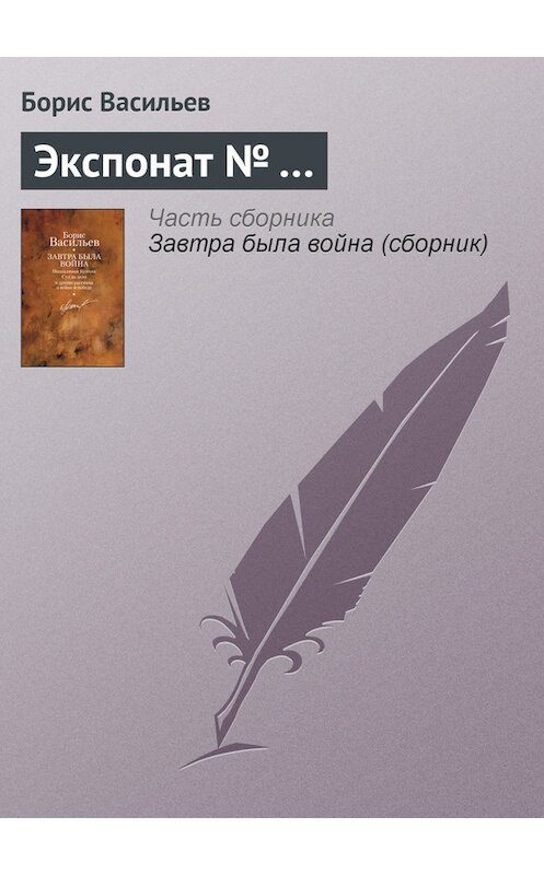 Обложка книги «Экспонат № …» автора Бориса Васильева издание 2010 года. ISBN 9785170634408.