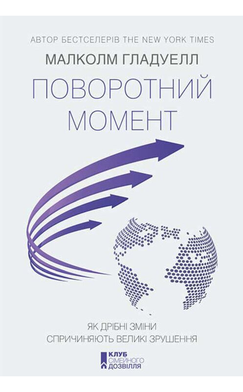 Обложка книги «Поворотний момент. Як дрібні зміни спричиняють великі зрушення» автора Малколма Гладуелла издание 2017 года. ISBN 9786171240506.