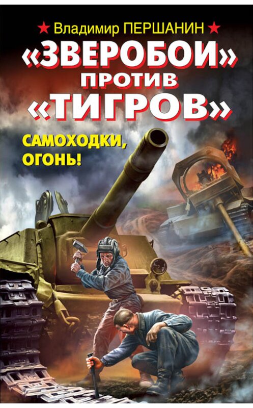 Обложка книги ««Зверобои» против «Тигров». Самоходки, огонь!» автора Владимира Першанина издание 2013 года. ISBN 9785699648139.