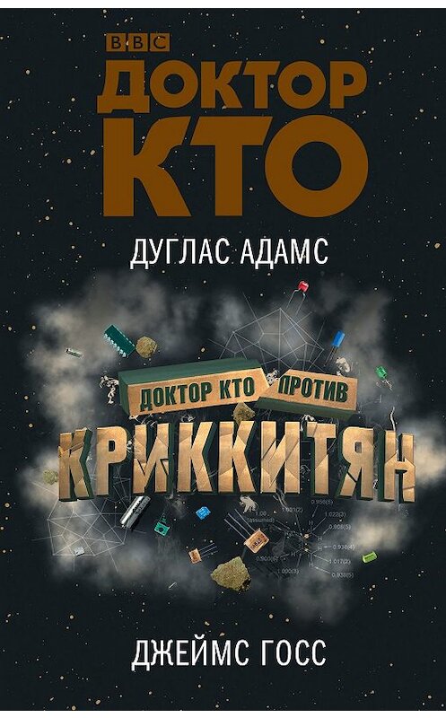 Обложка книги «Доктор Кто против Криккитян» автора  издание 2019 года. ISBN 9785171119850.