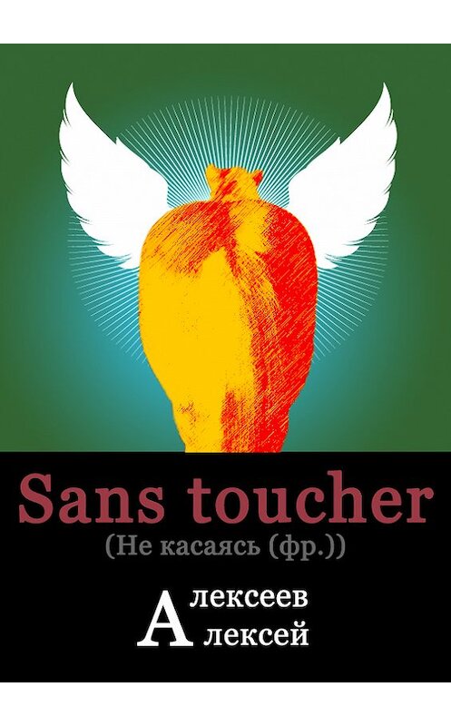 Обложка книги «Sans toucher (Не касаясь)» автора Алексея Алексеева.