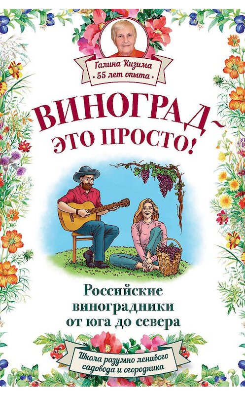 Обложка книги «Виноград – это просто! Российские виноградники от юга до севера» автора Галиной Кизимы издание 2005 года. ISBN 9785170891122.