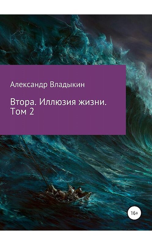 Обложка книги «Втора. Иллюзия жизни. Том 2» автора Александра Владыкина издание 2019 года. ISBN 9785532128026.