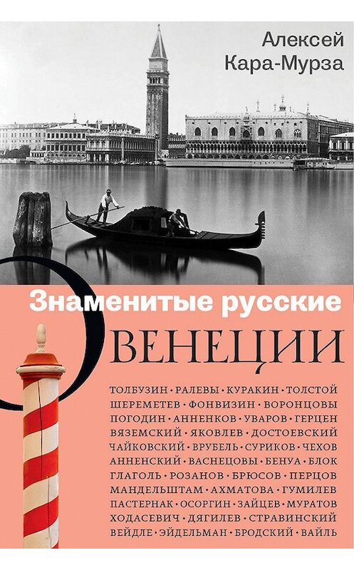 Обложка книги «Знаменитые русские о Венеции» автора Алексей Кара-Мурзы издание 2018 года. ISBN 9785986950877.