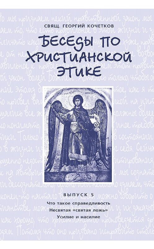 Обложка книги «Беседы по христианской этике. Выпуск 5: Что такое справедливость. Несвятая ложь. Усилие и насилие» автора Георгия Кочеткова издание 2009 года. ISBN 9785891000971.