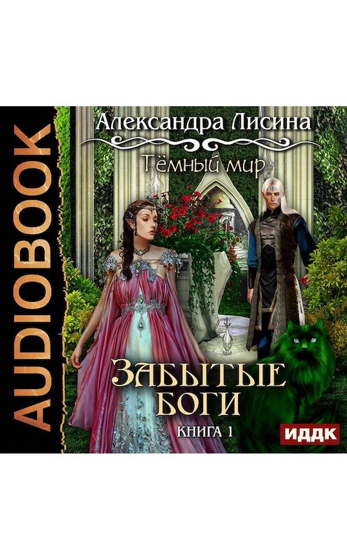 Обложка аудиокниги «Забытые боги» автора Александры Лисины.