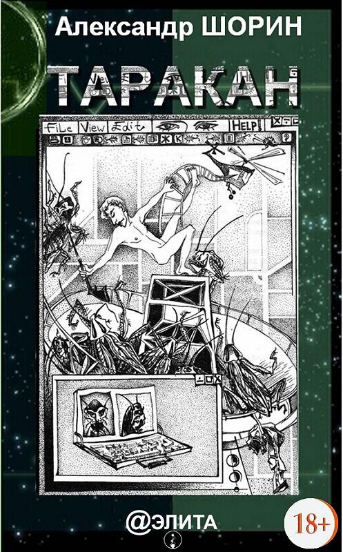 Обложка книги «Таракан (сборник)» автора Александра Шорина издание 2013 года.