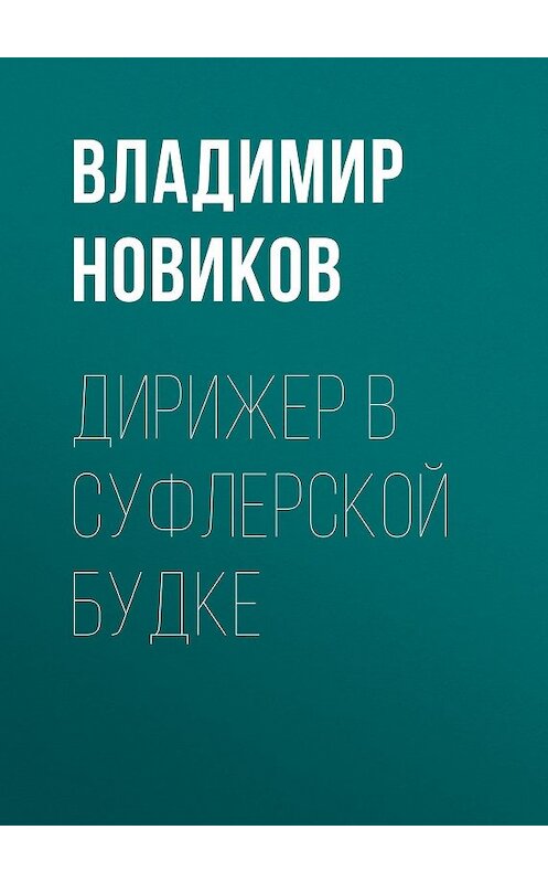 Обложка книги «Дирижер в суфлерской будке» автора Владимира Новикова.