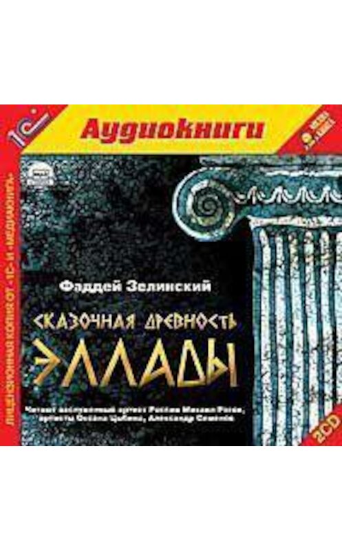 Обложка аудиокниги «Сказочная древность Эллады» автора Фаддея Зелинския.