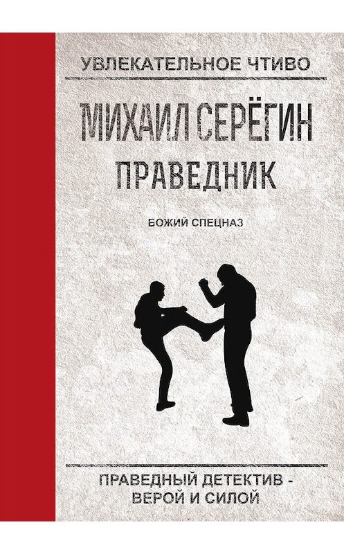 Обложка книги «Божий спецназ» автора Михаила Серегина издание 2010 года. ISBN 9785699443680.