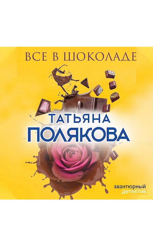 Обложка аудиокниги «Все в шоколаде» автора Татьяны Поляковы.