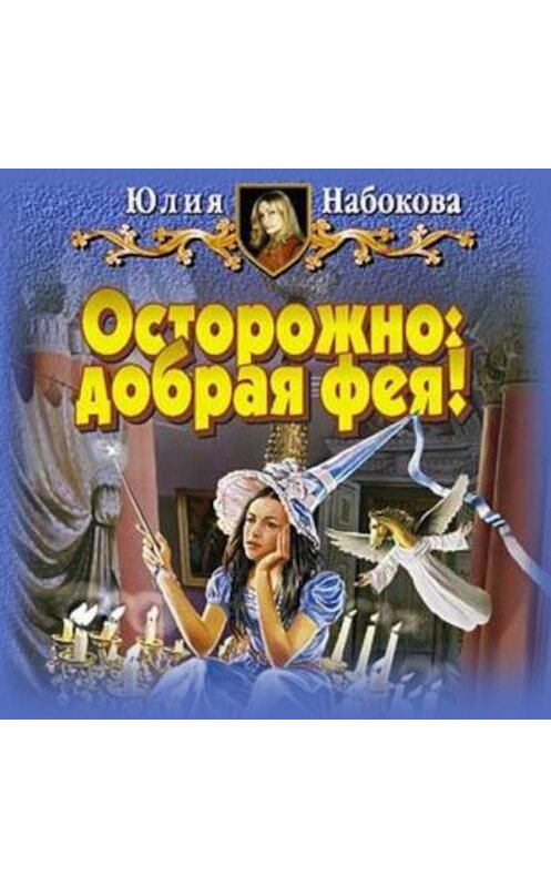 Обложка аудиокниги «Осторожно: добрая фея!» автора Юлии Набоковы.