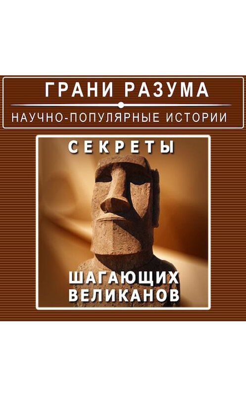 Обложка аудиокниги «Секреты шагающих великанов» автора Анатолия Стрельцова.