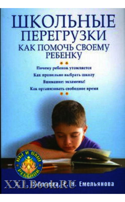 Обложка книги «Школьные перегрузки. Как помочь своему ребенку» автора  издание 2009 года. ISBN 9785388006714.