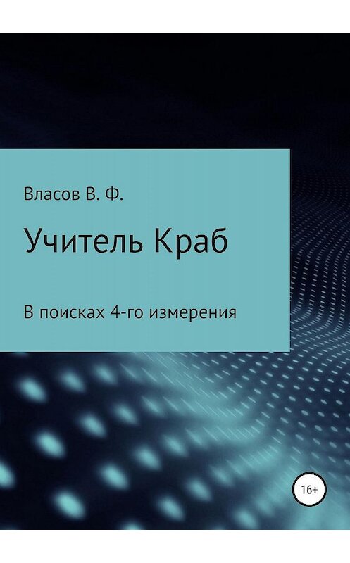 Обложка книги «Учитель Краб» автора Владимира Власова издание 2019 года.