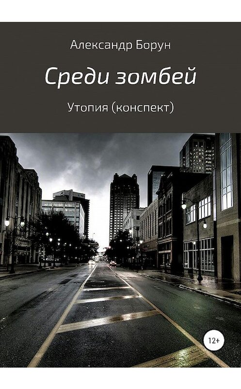 Обложка книги «Среди зомбей. Утопия. Конспект» автора Александра Боруна издание 2020 года.