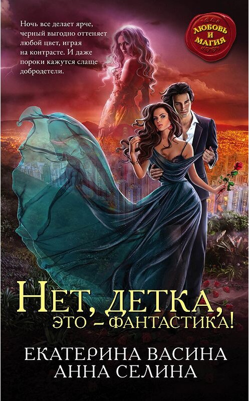 Обложка книги «Нет, детка, это – фантастика!» автора  издание 2016 года. ISBN 9785699897322.