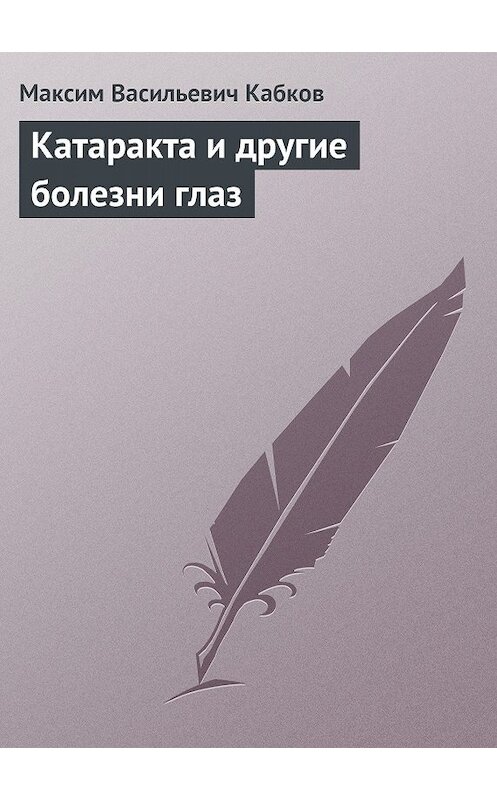 Обложка книги «Катаракта и другие болезни глаз» автора Максима Кабкова.