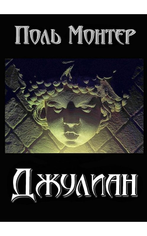 Обложка книги «Джулиан» автора Поля Монтера. ISBN 9785448379024.