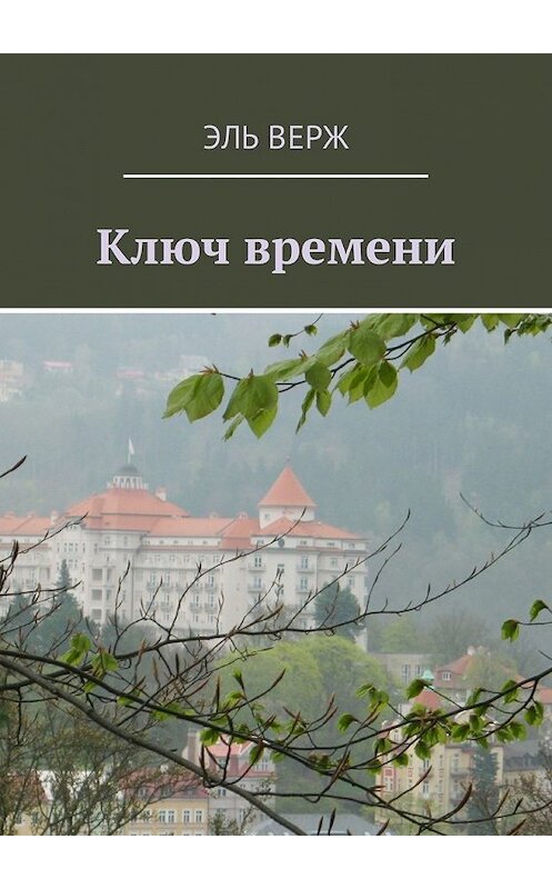 Обложка книги «Ключ времени» автора Эля Вержа. ISBN 9785448376672.