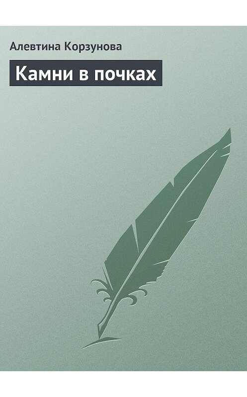 Обложка книги «Камни в почках» автора Алевтиной Корзуновы издание 2013 года.