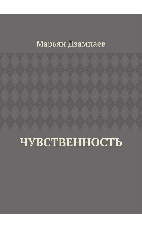 Обложка книги «Чувственность» автора Марьяна Дзампаева. ISBN 9785005082541.