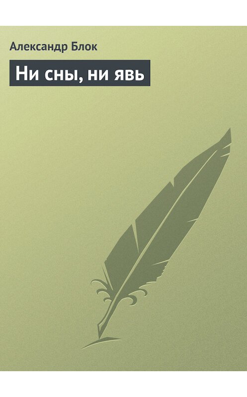 Обложка книги «Ни сны, ни явь» автора Александра Блока.