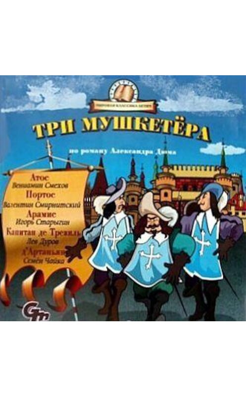 Обложка аудиокниги «Три мушкетера (спектакль для детей)» автора Александр Дюма.