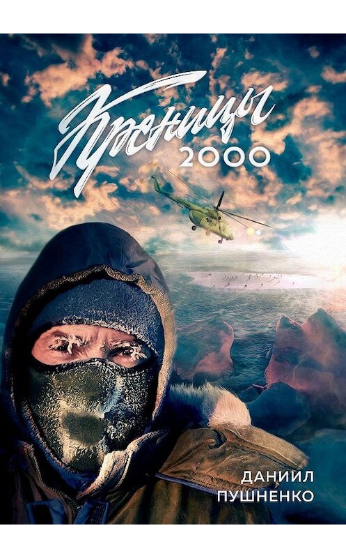 Обложка книги «Креницы-2000» автора Даниил Пушненко. ISBN 9785449829504.