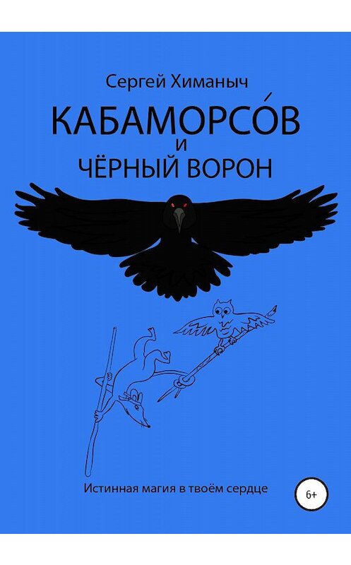 Обложка книги «Кабаморсов и чёрный ворон» автора Сергея Химаныча издание 2020 года.