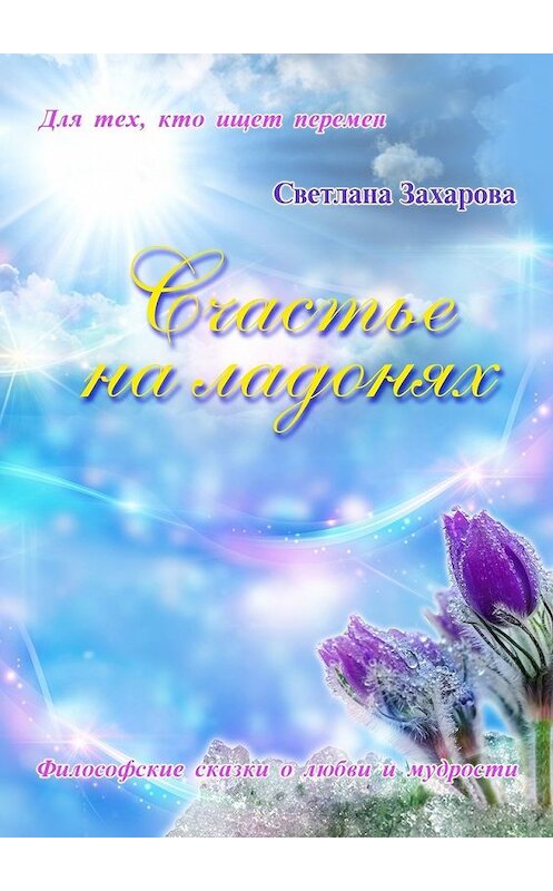 Обложка книги «Счастье на ладонях» автора Светланы Захаровы. ISBN 9785449094865.