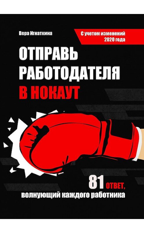 Обложка книги «Отправь работодателя в нокаут. 81 ответ, волнующий каждого работника» автора Веры Игнаткины. ISBN 9785448538605.