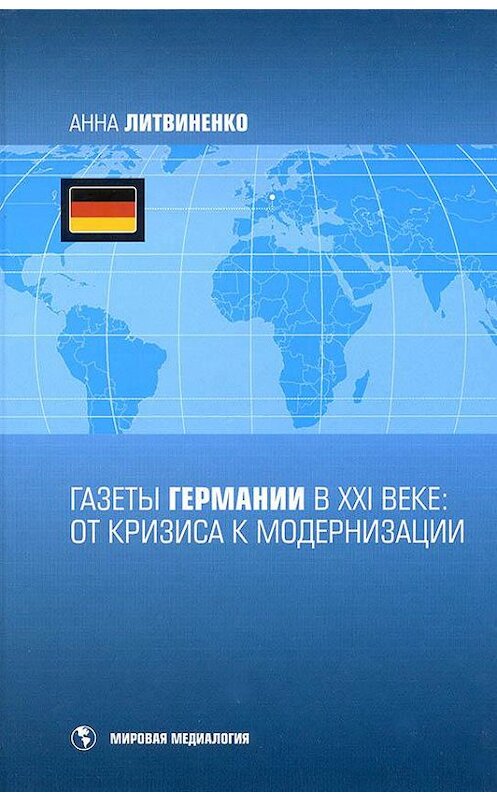 Обложка книги «Газеты Германии в ХХI веке: от кризиса к модернизации» автора Анны Литвиненко издание 2011 года. ISBN 9785873176878.