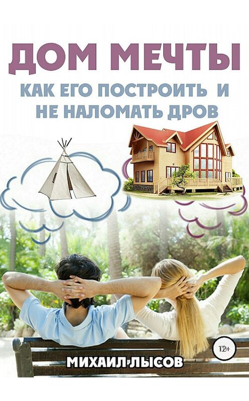 Обложка книги «Дом мечты: Как его построить и не наломать дров?» автора Михаила Лысова издание 2018 года.