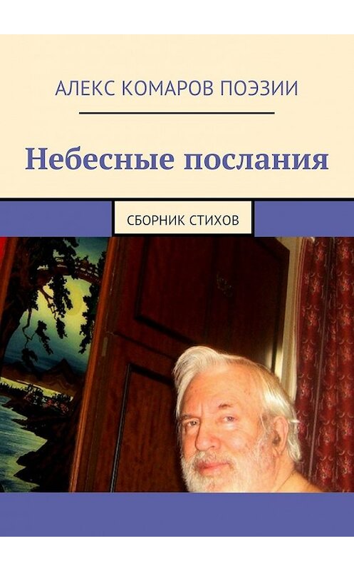 Обложка книги «Небесные послания. Сборник стихов» автора Алекса Комарова Поэзии. ISBN 9785448572449.