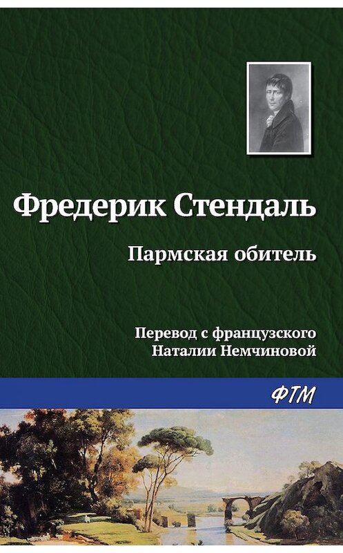 Обложка книги «Пармская обитель» автора Стендали. ISBN 9785446730094.
