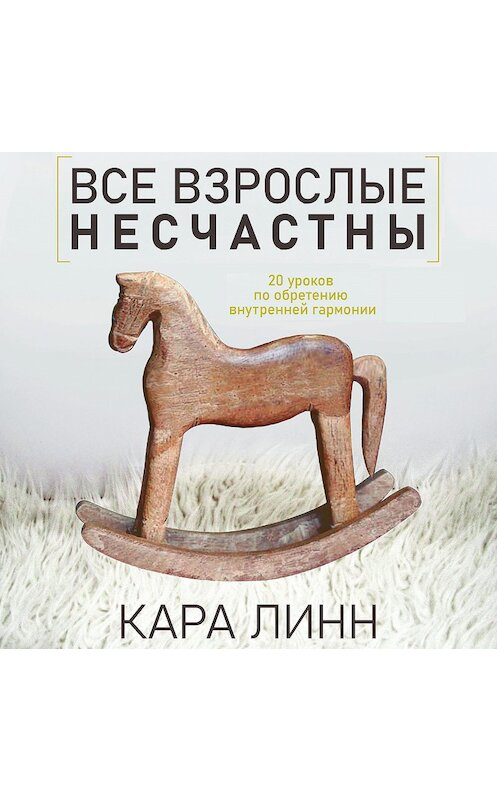 Обложка аудиокниги «Все взрослые несчастны» автора Кары Линна.