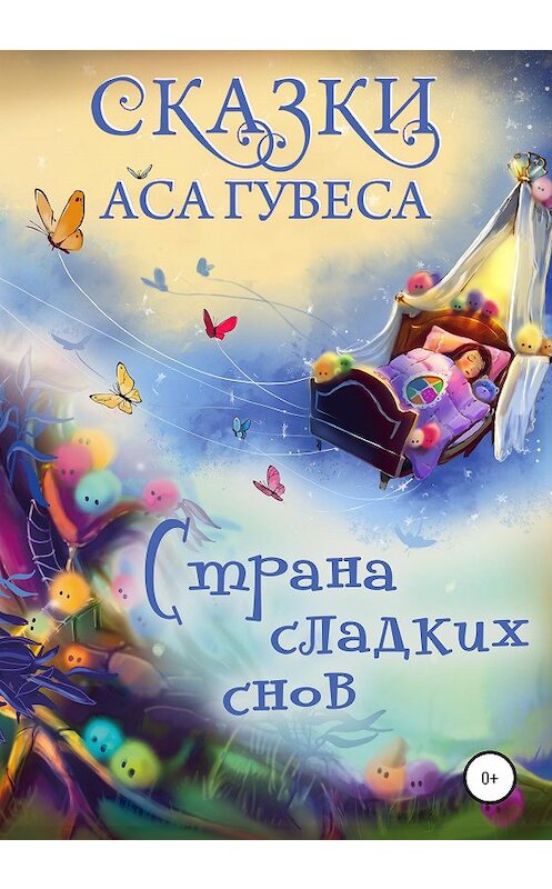 Обложка книги «Страна Сладких Снов» автора Аса Гувеса издание 2020 года.