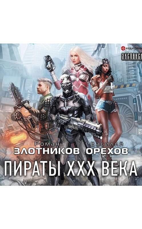 Обложка аудиокниги «Пираты XXX века» автора .