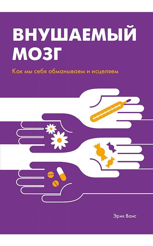 Обложка книги «Внушаемый мозг» автора Эрика Ванса издание 2019 года. ISBN 9785001176107.