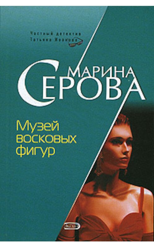 Обложка книги «Музей восковых фигур» автора Мариной Серовы издание 2007 года. ISBN 9785699246700.