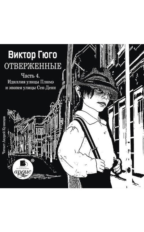 Обложка аудиокниги «Отверженные. Часть 4. Идиллия улицы Плюмэ и эпопея улицы Сен-Дени» автора Виктор Мари Гюго.