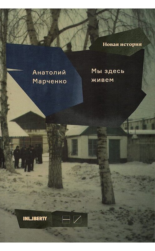 Обложка книги «Мы здесь живем. В 3-х томах. Том 2» автора Анатолия Марченки издание 2018 года. ISBN 9785983792234.