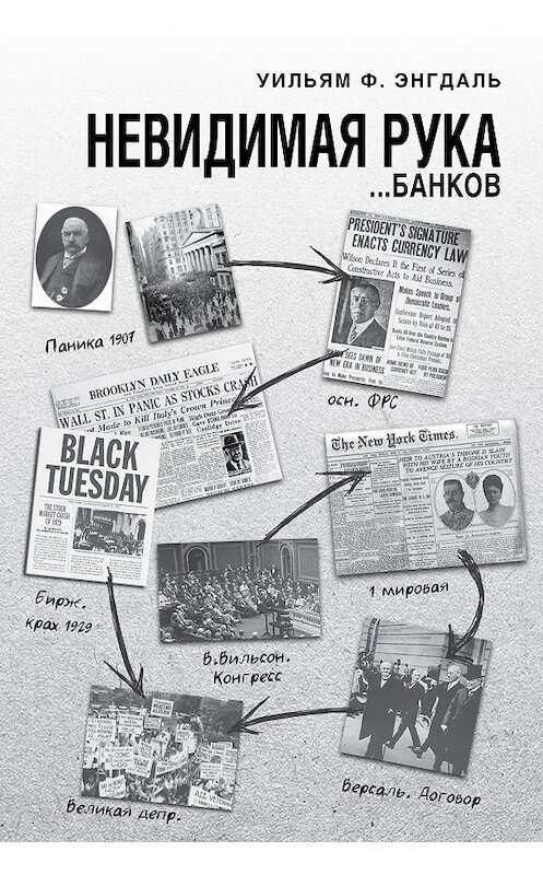Обложка книги «Невидимая рука… банков» автора Уильям Энгдали издание 2017 года. ISBN 9785906695215.