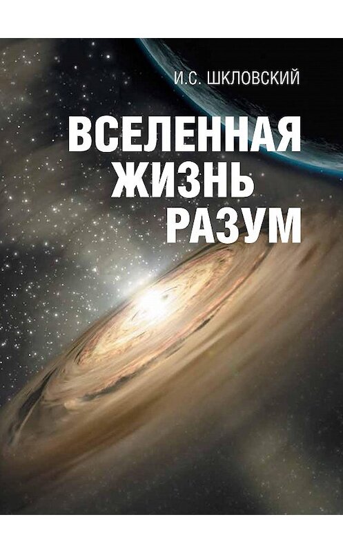 Обложка книги «Вселенная, жизнь, разум» автора Иосифа Шкловския издание 2006 года. ISBN 5947020297.